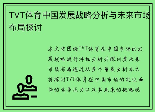 TVT体育中国发展战略分析与未来市场布局探讨