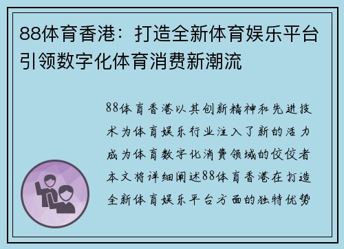 88体育香港：打造全新体育娱乐平台引领数字化体育消费新潮流