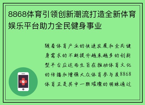 8868体育引领创新潮流打造全新体育娱乐平台助力全民健身事业