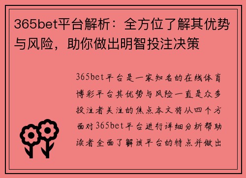 365bet平台解析：全方位了解其优势与风险，助你做出明智投注决策