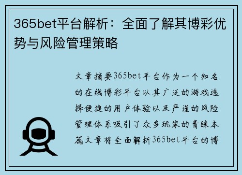 365bet平台解析：全面了解其博彩优势与风险管理策略