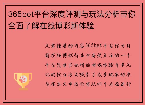 365bet平台深度评测与玩法分析带你全面了解在线博彩新体验