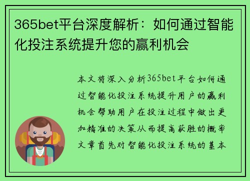 365bet平台深度解析：如何通过智能化投注系统提升您的赢利机会