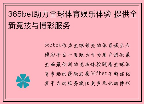 365bet助力全球体育娱乐体验 提供全新竞技与博彩服务