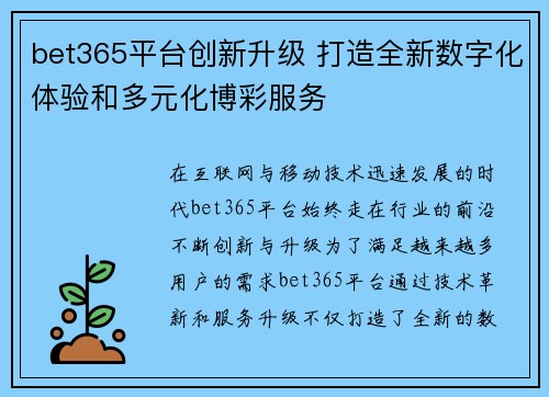 bet365平台创新升级 打造全新数字化体验和多元化博彩服务