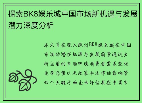 探索BK8娱乐城中国市场新机遇与发展潜力深度分析
