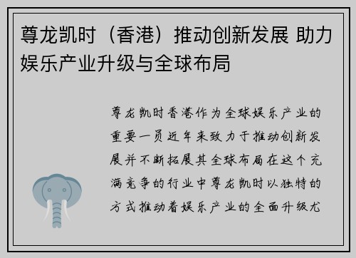尊龙凯时（香港）推动创新发展 助力娱乐产业升级与全球布局