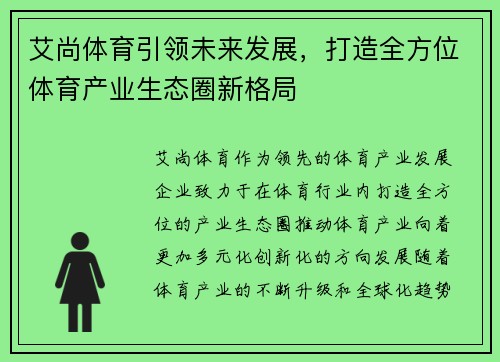 艾尚体育引领未来发展，打造全方位体育产业生态圈新格局