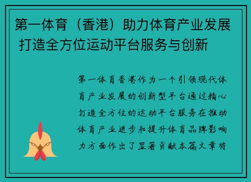 第一体育（香港）助力体育产业发展 打造全方位运动平台服务与创新
