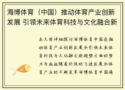 海博体育(中国)推动体育产业创新发展 引领未来体育科技与文化融合新趋势 海博体育(中国)推动体育产业创新发展 引领未来体育科技与文化融合新趋势