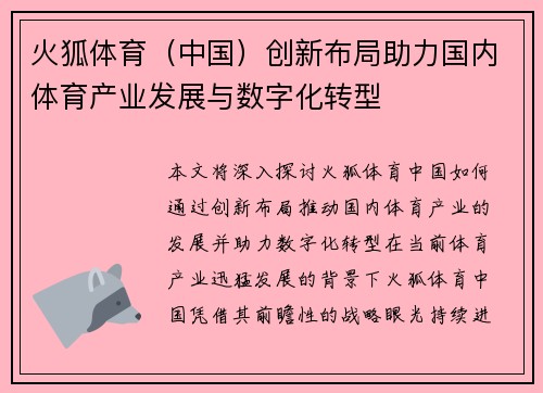 火狐体育（中国）创新布局助力国内体育产业发展与数字化转型