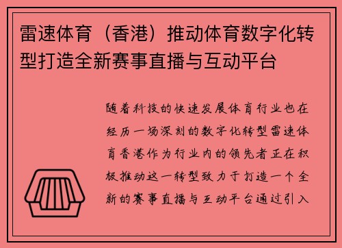 雷速体育（香港）推动体育数字化转型打造全新赛事直播与互动平台