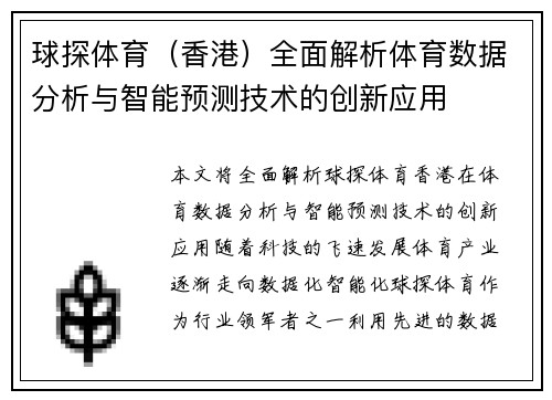 球探体育（香港）全面解析体育数据分析与智能预测技术的创新应用