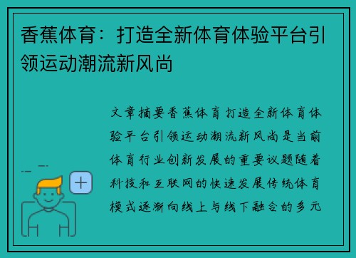 香蕉体育：打造全新体育体验平台引领运动潮流新风尚