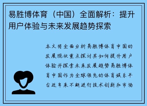 易胜博体育（中国）全面解析：提升用户体验与未来发展趋势探索