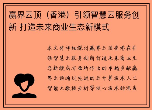 赢界云顶（香港）引领智慧云服务创新 打造未来商业生态新模式