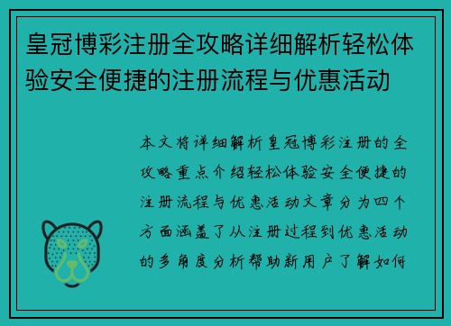 皇冠博彩注册全攻略详细解析轻松体验安全便捷的注册流程与优惠活动