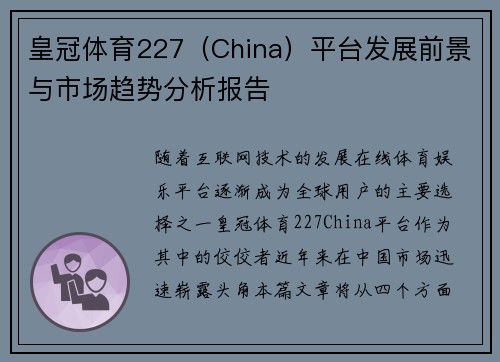 皇冠体育227（China）平台发展前景与市场趋势分析报告