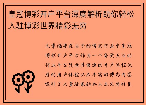 皇冠博彩开户平台深度解析助你轻松入驻博彩世界精彩无穷