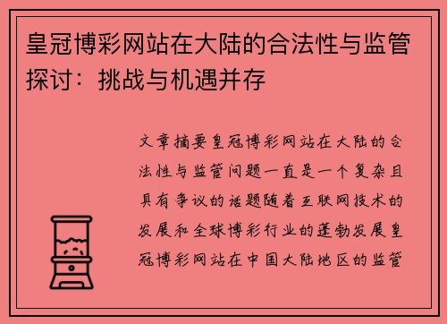 皇冠博彩网站在大陆的合法性与监管探讨：挑战与机遇并存
