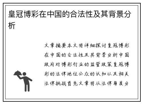 皇冠博彩在中国的合法性及其背景分析