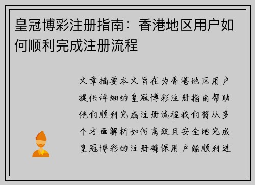 皇冠博彩注册指南：香港地区用户如何顺利完成注册流程