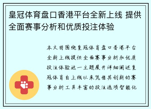 皇冠体育盘口香港平台全新上线 提供全面赛事分析和优质投注体验