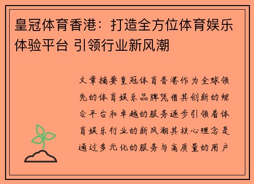 皇冠体育香港：打造全方位体育娱乐体验平台 引领行业新风潮
