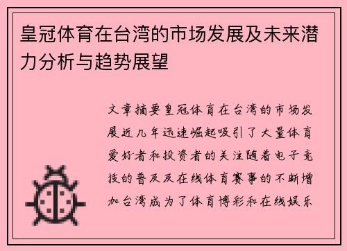 皇冠体育在台湾的市场发展及未来潜力分析与趋势展望