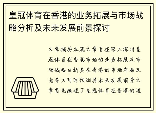 皇冠体育在香港的业务拓展与市场战略分析及未来发展前景探讨