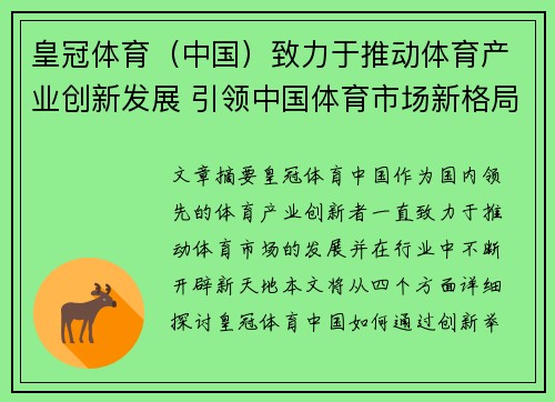 皇冠体育（中国）致力于推动体育产业创新发展 引领中国体育市场新格局