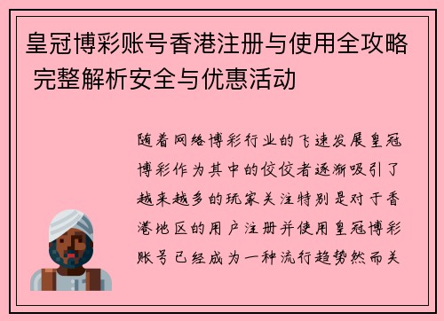 皇冠博彩账号香港注册与使用全攻略 完整解析安全与优惠活动