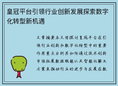 皇冠平台引领行业创新发展探索数字化转型新机遇