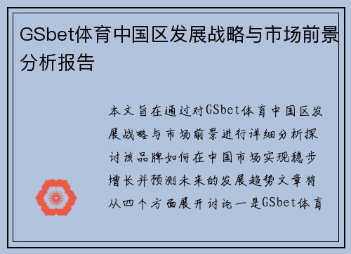 GSbet体育中国区发展战略与市场前景分析报告