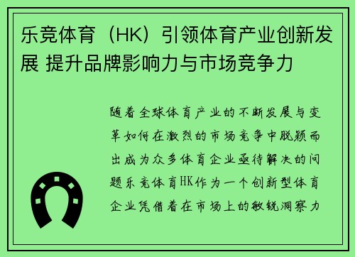 乐竞体育（HK）引领体育产业创新发展 提升品牌影响力与市场竞争力