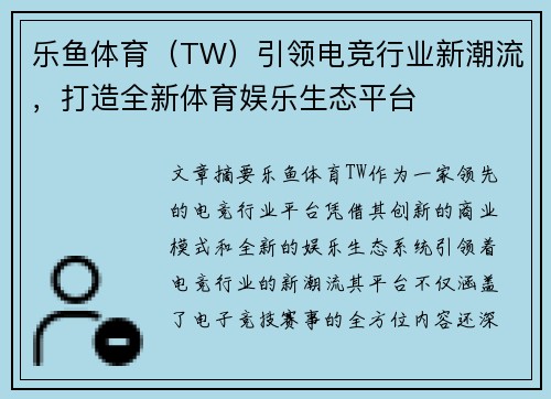 乐鱼体育（TW）引领电竞行业新潮流，打造全新体育娱乐生态平台