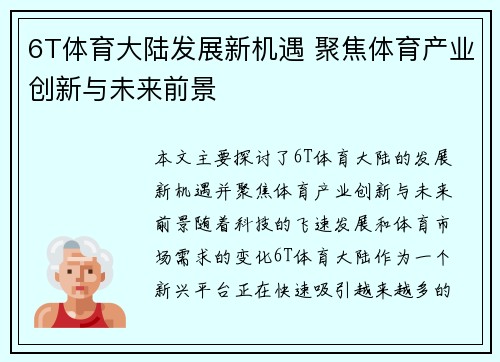 6T体育大陆发展新机遇 聚焦体育产业创新与未来前景