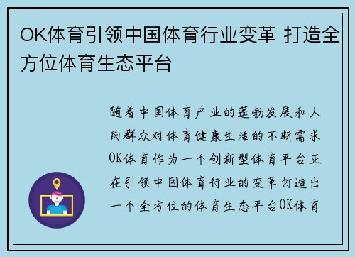 OK体育引领中国体育行业变革 打造全方位体育生态平台