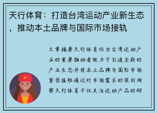 天行体育：打造台湾运动产业新生态，推动本土品牌与国际市场接轨