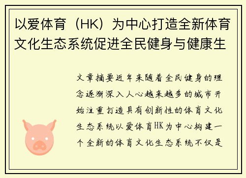 以爱体育（HK）为中心打造全新体育文化生态系统促进全民健身与健康生活方式