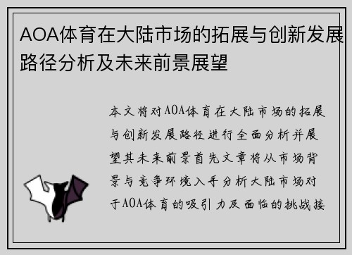 AOA体育在大陆市场的拓展与创新发展路径分析及未来前景展望