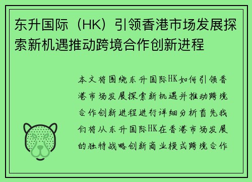 东升国际（HK）引领香港市场发展探索新机遇推动跨境合作创新进程