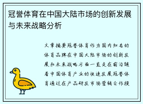 冠誉体育在中国大陆市场的创新发展与未来战略分析