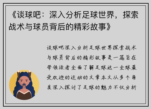 《谈球吧：深入分析足球世界，探索战术与球员背后的精彩故事》
