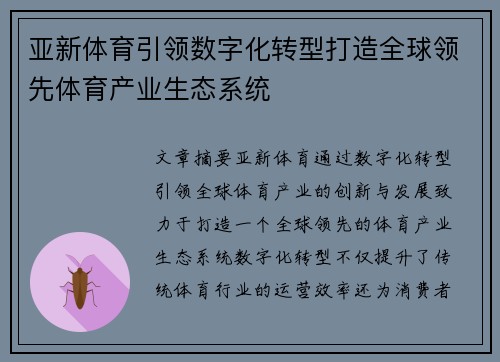亚新体育引领数字化转型打造全球领先体育产业生态系统