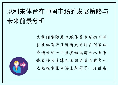 以利来体育在中国市场的发展策略与未来前景分析