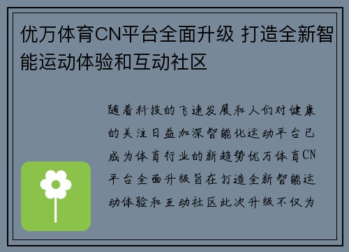 优万体育CN平台全面升级 打造全新智能运动体验和互动社区