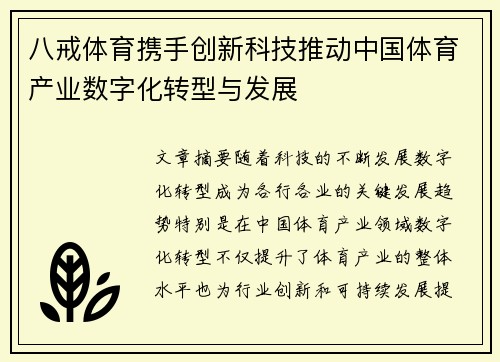 八戒体育携手创新科技推动中国体育产业数字化转型与发展