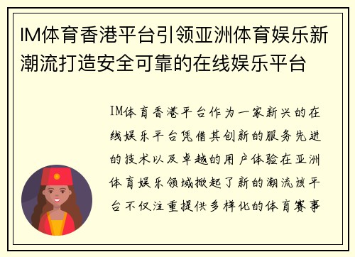 IM体育香港平台引领亚洲体育娱乐新潮流打造安全可靠的在线娱乐平台