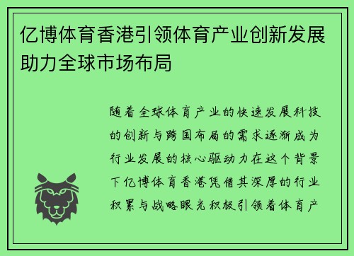 亿博体育香港引领体育产业创新发展助力全球市场布局